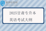 2025甘肅專升本英語考試大綱