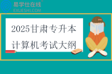 2025甘肅專升本計算機考試大綱