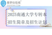 2025南通大學(xué)專(zhuān)轉(zhuǎn)本招生簡(jiǎn)章及招生計(jì)劃