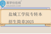 鹽城工學(xué)院專轉(zhuǎn)本招生簡(jiǎn)章2025