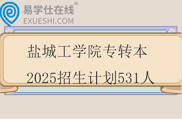 鹽城工學(xué)院專轉(zhuǎn)本2025招生計(jì)劃