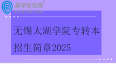 無錫太湖學院專轉本招生簡章2025