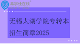 無錫太湖學(xué)院專轉(zhuǎn)本招生簡章2025