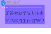 無錫太湖學院專轉本2025年招生計劃750人