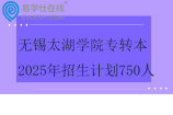 2025鹽城師范學院專轉(zhuǎn)本招生計劃516人