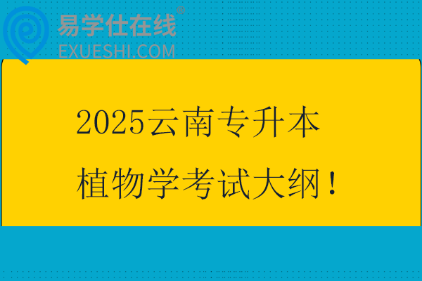 2025云南專升本植物學(xué)考試大綱！