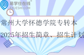 常州大學(xué)懷德學(xué)院專轉(zhuǎn)本2025年招生簡(jiǎn)章、招生計(jì)劃