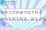 常州大學(xué)懷德學(xué)院專轉(zhuǎn)本2025年招生簡章、招生計劃