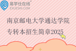 南京郵電大學(xué)通達(dá)學(xué)院專轉(zhuǎn)本招生簡章2025