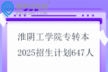 淮陰工學院專轉(zhuǎn)本2025招生計劃647人