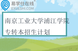 2024-2025南京工業(yè)大學浦江學院專轉(zhuǎn)本招生計劃