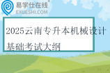 2025云南專升本機(jī)械設(shè)計(jì)基礎(chǔ)考試大綱