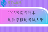 2025云南專升本地質(zhì)學(xué)概論考試大綱