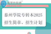 泰州學(xué)院專轉(zhuǎn)本2025招生簡章、招生計(jì)劃