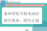 泰州學(xué)院專轉(zhuǎn)本2025招生簡章、招生計劃