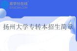 揚(yáng)州大學(xué)專轉(zhuǎn)本招生簡章2025