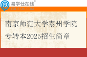 南京師范大學(xué)泰州學(xué)院專轉(zhuǎn)本2025招生簡章、招生計劃