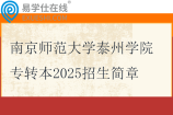 南京師范大學(xué)泰州學(xué)院專轉(zhuǎn)本2025招生簡章、招生計劃
