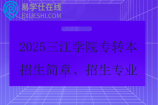 2025三江學(xué)院專轉(zhuǎn)本招生簡章、招生專業(yè)、考試科目