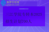 三江學院專轉(zhuǎn)本2025招生計劃