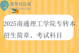 2025南通理工學(xué)院專轉(zhuǎn)本招生簡章、考試科目