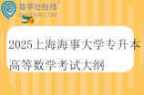 2025上海海事大學專升本高等數學考試大綱