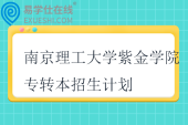 2024-2025南京理工大學(xué)紫金學(xué)院專轉(zhuǎn)本招生計劃