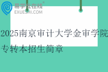 2025南京審計大學(xué)金審學(xué)院專轉(zhuǎn)本招生簡章