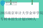 2025南京審計(jì)大學(xué)金審學(xué)院專轉(zhuǎn)本招生計(jì)劃1500人