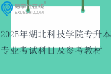2025年湖北科技學院專升本專業(yè)考試科目及參考教材