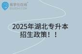 2025年湖北專升本招生政策！！3月報名，4月考試