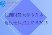 江西財(cái)經(jīng)大學(xué)專升本退役士兵招生簡(jiǎn)章2025