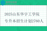 2025山東華宇工學(xué)院專升本招生計(jì)劃2760人