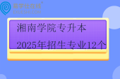 湘南學(xué)院專升本2025年招生專業(yè)12個(gè)