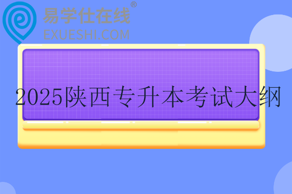 2025陜西專升本考試大綱！