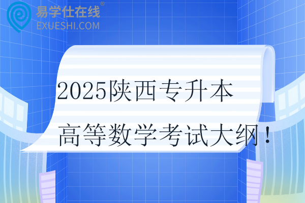 2025陜西專升本高等數(shù)學(xué)考試大綱！