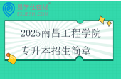 2025南昌工程學院專升本招生簡章