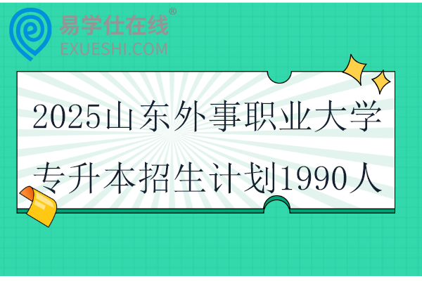 2025山東外事職業(yè)大學(xué)專(zhuān)升本招生計(jì)劃