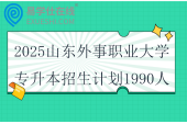 2025山東外事職業(yè)大學(xué)專升本招生計(jì)劃1990人