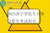 2025濟寧學院專升本自薦生考試科目