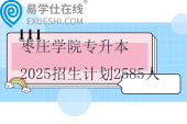 棗莊學(xué)院專升本2025招生計劃2585人