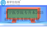 濟(jì)寧醫(yī)學(xué)院專升本2025招生簡章及招生計(jì)劃