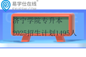 濟寧學院專升本2025招生計劃1495人