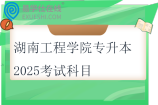 湖南工程學院專升本2025考試科目