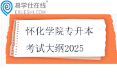 懷化學院專升本考試大綱2025