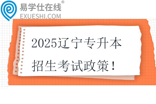 2025遼寧專升本招生考試政策