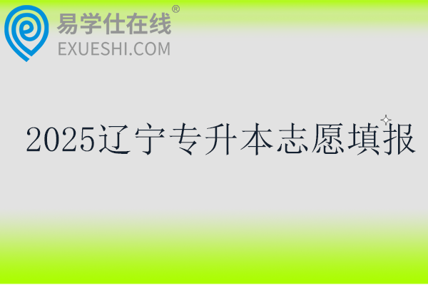 2025遼寧專升本志愿填報(bào)時(shí)間