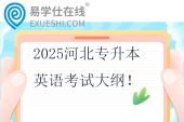 2025河北專升本英語考試大綱！