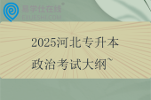 2025河北專升本政治考試大綱~