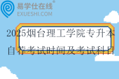 2025煙臺理工學(xué)院專升本自薦考試時間及考試科目